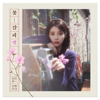 IU 花書籤套組 翻唱專輯, 1CD