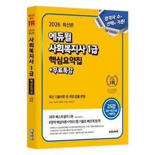 2026 에듀윌 사회복지사 1급 핵심요약집 + 무료특강