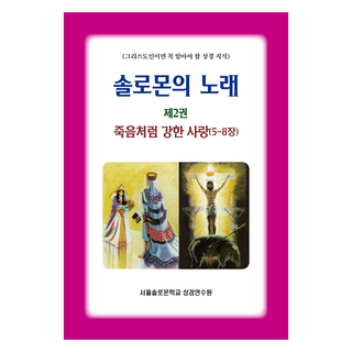 雅歌 第2卷 愛如死之堅強(5-8章), 話語保存學會, 首爾所羅門學校聖經研修院