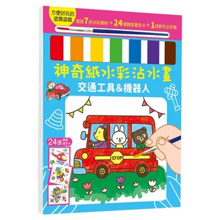 幼福 神奇紙水彩沾水畫 交通工具&機器人 7942-21 297g, 幼福文化事業股份有限公司