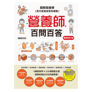 幼福 營養師百問百答 暢銷增訂版 R77092 562g, 幼福文化事業股份有限公司