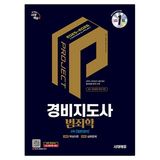 Sidaegosi 2025·2026 保全指導師 2次 犯罪學(一般保全)：第27·28屆 考試對策, 時代EDU保全指導師教授群 編著