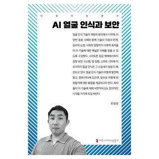AI人臉辨識與安全, Communication Books, AI臉部辨識與安全, Yoo Young-jun (作者), 柳永俊