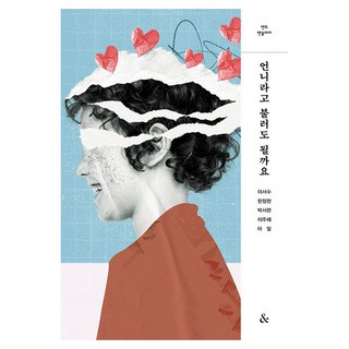 可以叫你姐姐嗎, &(And), 李瑞秀, 韓正賢, 朴書蓮, 李周惠, 金智賢