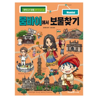 在孟買尋宝, 未來N Iseum, 世界城市探索漫畫：歷史知識, 世界都市探險漫畫 歷史常识 30, 爆米花故事