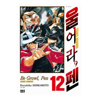 漫畫狂戰記 12, 미우, 島本和彥