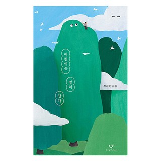 孩子遠行, 創批, 金智恩