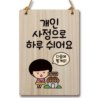 Mungkiwoldeu 卡通木質標示指南牌 WC2 096, 1個, 因個人因素休息一天