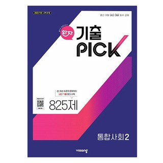 완자 기출픽 고등 통합사회2(2026):2022 개정 교육과정, 사회, 고등 1학년