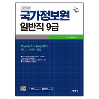 시대에듀 국가정보원 일반직 9급 필기시험:핵심이론 및 적중예상문제+모의고사 8회+면접