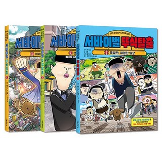 生存系列 嘟植大逃脫 1~3冊套書, 首爾文化社, 徐厚