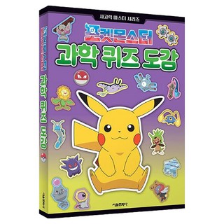 SMG 寶可夢科學問答圖鑑： 思考力大師系列, 首爾文化社編輯部, 單品