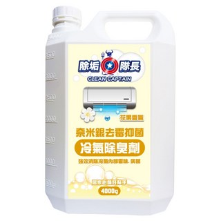 CLEAN CAPTAIN 除垢隊長 奈米銀去霉抑菌冷氣除臭劑 花果香氣 有效除臭, 4000g, 1桶