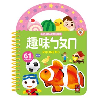 風車圖書 FOOD超人認知手提書 趣味ㄅㄆㄇ, 草綠色, 1本
