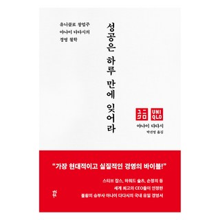 성공은 하루 만에 잊어라:유니클로 창업주 야나이 다다시의 경영 철학, 다산북스, 야나이 다다시