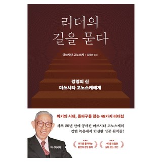 리더의 길을 묻다:경영의 신 마쓰시타 고노스케에게, 마쓰시타 고노스케저/ 김정환 역, 지니의서재