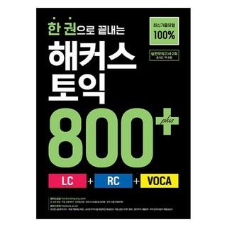 한 권으로 끝내는 해커스 토익 800+(LC+RC+VOCA):최신기출유형 100%ㅣ실전모의고사 2회분(온라인 1회 포함), 해커스어학연구소