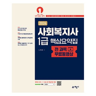 2026 사회복지사 1급 핵심요약집, 예문사