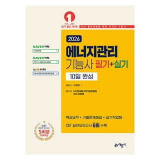 2026 에너지관리기능사 필기 + 실기 10일 완성, 예문사