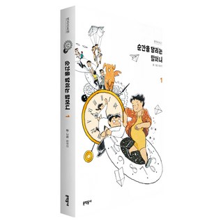 MUNHAKDONGNE 奔馳瞬間的奶奶 1, 嚴裕珍