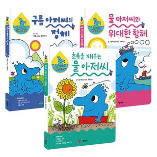 물 아저씨 과학 그림책 신간 3종 18~20권 세트, 예림당, 아고스티노 트라이니