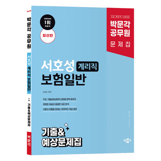 박문각 공무원 서호성 계리직 보험일반 기출&예상문제집:9급 계리직 시험대비