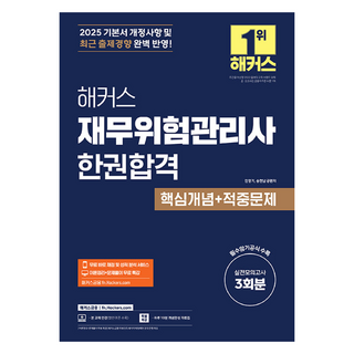 2025 駭客金融風險管理師 一本合格 核心概念+命中考題, 駭客金融