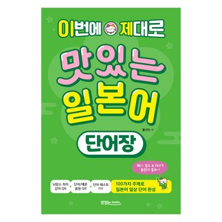 이번에 제대로 맛있는 일본어 + 음원 QR코드 + 영상 QR코드 세트, 단어장, 맛있는북스