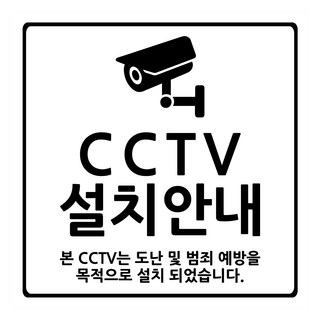 Yeondoo Aengdoo 生活文具 黏貼式標示牌 M 130 x 130 mm 白色, 1個, CCTV安裝通知