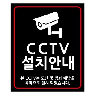 Yeondu Aengdu 生活文具 標示牌 100 x 120 mm 黑色 S, 1個, CCTV安裝公告 本CCTV為預防盜竊及犯罪而設置.