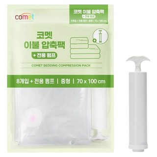 comet 棉被壓縮袋 8個 + 專用抽氣筒, 1組