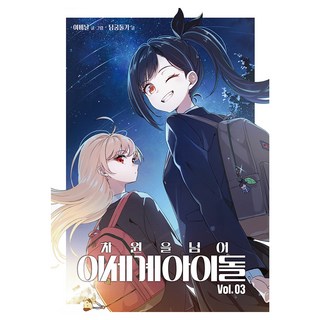 超越次元 異世界偶像 3(漫畫), 南宮鴿, 呂飛日, D&C MEDIA