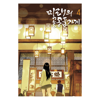 dulnyouk 未來的古董店 4, 具雅珍, 「未來古董店4」, Guajin (作者)