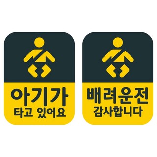 Mungkiwoldeu 高亮度彩色反光可拆卸磁吸式車用貼紙 2入組 110 x 145 mm, 1套, 038 寶寶乘坐中, 082 感謝禮讓