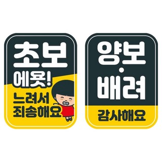 Mungkiwoldeu 高亮度彩色反光可拆卸磁吸式車用貼紙 2入組 110 x 145 mm, 1套, 010 新手駕駛, 072 感謝禮讓