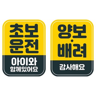 Mungkiwoldeu 高亮度彩色反光可拆卸磁吸式車用貼紙 2入組 110 x 145 mm, 1套, 015 新手駕駛, 073 感謝禮讓