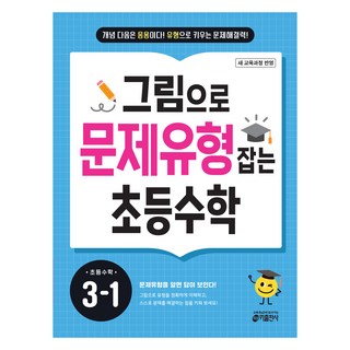 그림으로 문제유형 잡는 초등수학 3-1 (2026):개념 다음은 응용이다! 유형으로 키우는 문제해결력! / 새 교육과정 반영, 수학, 초등 3-1