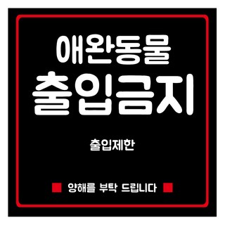 Yeondoo Aengdoo 黏貼式指示牌 黑色 M 190 x 190 mm, 1個, 禁止寵物進入