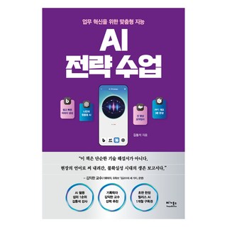 AI 策略課程：為業務革新量身打造的智能, 金東奭, 金東錫 (作者), VEGABOOKS 維加圖書, AI策略課
