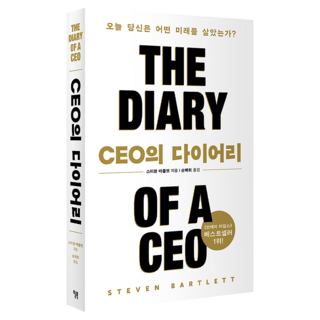 CEO의 다이어리:오늘 당신은 어떤 미래를 살았는가?, 스티블 바틀렛, 윌북