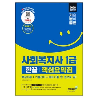 Sidaeedu 2026 愉快的社會工作師1級 一冊通 核心摘要集 核心理論 + 歷屆試題選項 + 代表性歷屆試題 一本搞定