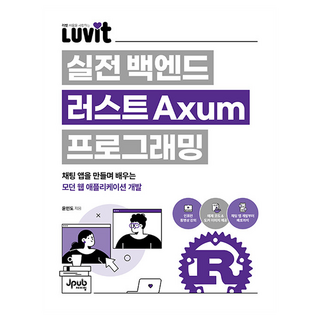 LUVIT 실전 백엔드 러스트 Axum 프로그래밍:채팅 앱을 만들며 배우는 모던 웹 애플리케이션 개발, 제이펍, 윤인도