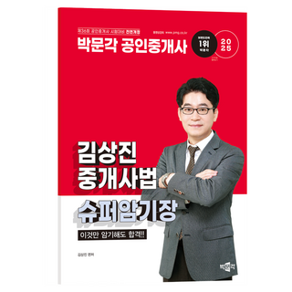 pmg 2025 公認仲介士 金相辰 仲介士法 超級記憶書：只背這個就能合格! 第36屆公認仲介士考試準備