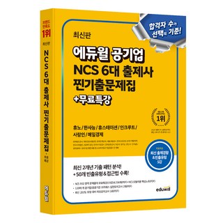 에듀윌 공기업 NCS 6대 출제사 찐기출문제집 + 무료특강