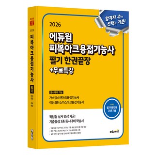 2026 에듀윌 피복아크용접기능사 필기 한권끝장+무료특강:가스텅스텐아크용접기능사 이산화탄소가스아크용접기능사 동시대비 가능