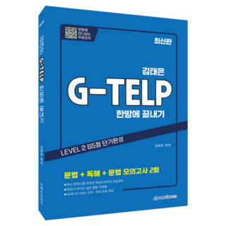 Epasskorea 金泰恩 G-TELP 一次搞定：文法+閱讀+文法模擬測驗 2回, 金泰恩 (作者), 金泰恩的G-TELP:一次性完成