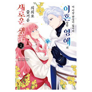 被說'我對妳再也沒興趣了'而離婚的千金 意外愉快的嶄新生活 2, 泉鏡花, 「泉鏡花(作者)/金珍熙(譯者)/Sabino Buchi...」, AK COMICS, 「英愛因表示不再感興趣而離婚，卻意外過著幸福的生活…」