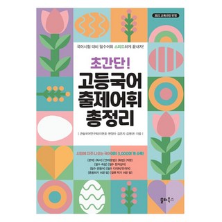 초간단 고등국어 출제어휘 총정리:시험에 자주 나오는 국어어휘 3 000여 개 수록, 국어, 예비고1 + 고1 + 고2 + 고3