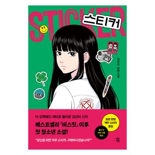 스티커, 다산책방, 김선미