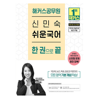 2026 해커스공무원 신민숙 쉬운국어 한 권으로 끝:신유형 문제 완전 정복ㅣ국가직·지방직 등 9급 전 직렬 시험 대비ㅣ본 교재 인강ㅣ공무원 국어 무료 특강ㅣ해커스 매일국어 어플